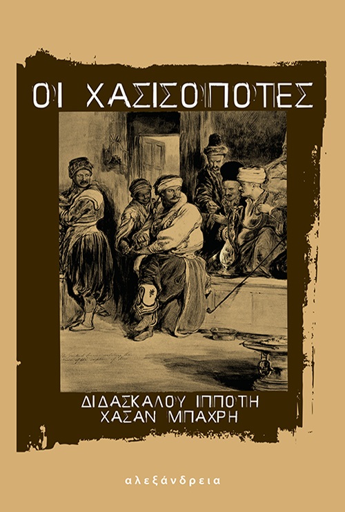 ΟΙ ΧΑΣΙΣΟΠΟΤΕΣ