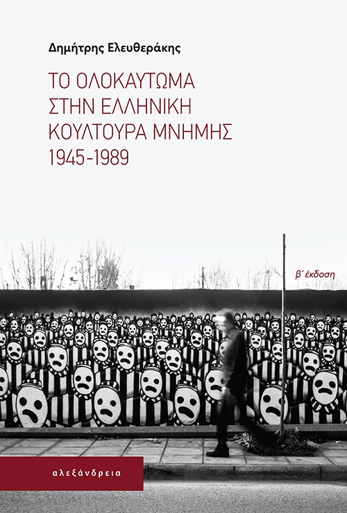 ΤΟ ΟΛΟΚΑΥΤΩΜΑ ΣΤΗΝ ΕΛΛΗΝΙΚΗ ΚΟΥΛΤΟΥΡΑ ΜΝΗΜΗΣ. 1945-1989 2Η ΕΚΔΟΣΗ