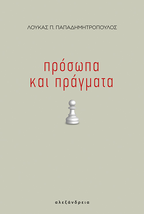 ΠΡΟΣΩΠΑ ΚΑΙ ΠΡΑΓΜΑΤΑ