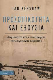 ΠΡΟΣΩΠΙΚΟΤΗΤΑ ΚΑΙ ΕΞΟΥΣΙΑ - ΔΗΜΙΟΥΡΓΟΙ ΚΑΙ ΚΑΤΑΣΤΡΟΦΕΙΣ ΤΗΣ ΣΥΓΧΡΟΝΗΣ ΕΥΡΩΠΗΣ