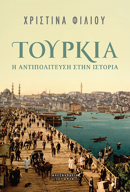 ΤΟΥΡΚΙΑ: Η ΑΝΤΙΠΟΛΙΤΕΥΣΗ ΣΤΗΝ ΙΣΤΟΡΙΑ