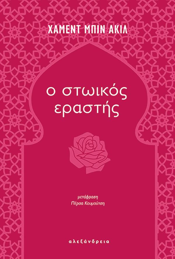 Ο ΣΤΩΙΚΟΣ ΕΡΑΣΤΗΣ