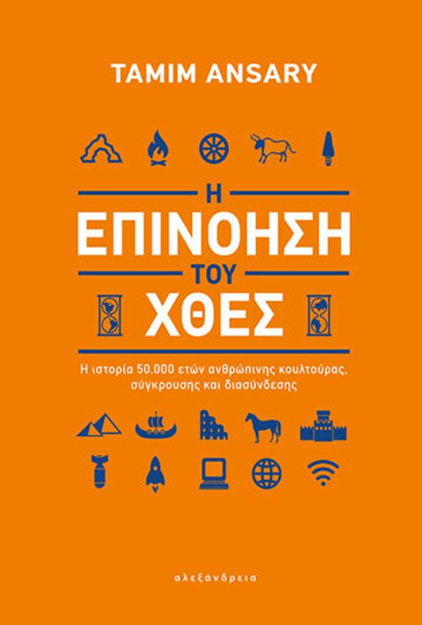 Η ΕΠΙΝΟΗΣΗ ΤΟΥ ΧΘΕΣ - Η ΙΣΤΟΡΙΑ 50.000 ΕΤΩΝ ΑΝΘΡΩΠΙΝΗΣ ΚΟΥΛΤΟΥΡΑΣ, ΣΥΓΚΡΟΥΣΗΣ ΚΑΙ ΔΙΑΣΥΝΔΕΣΗΣ