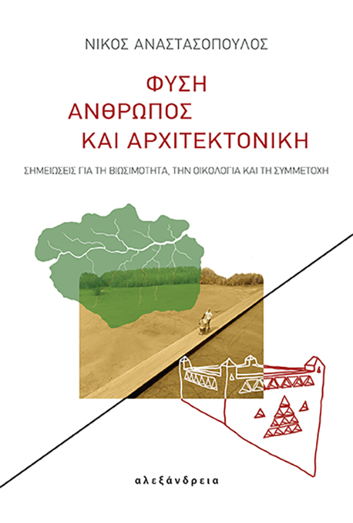 ΦΥΣΗ, ΑΝΘΡΩΠΟΣ ΚΑΙ ΑΡΧΙΤΕΚΤΟΝΙΚΗ ΣΗΜΕΙΩΣΕΙΣ ΓΙΑ ΤΗ ΒΙΩΣΙΜΟΤΗΤΑ, ΤΗΝ ΟΙΚΟΛΟΓΙΑ ΚΑΙ ΤΗ ΣΥΜΜΕΤΟΧΗ