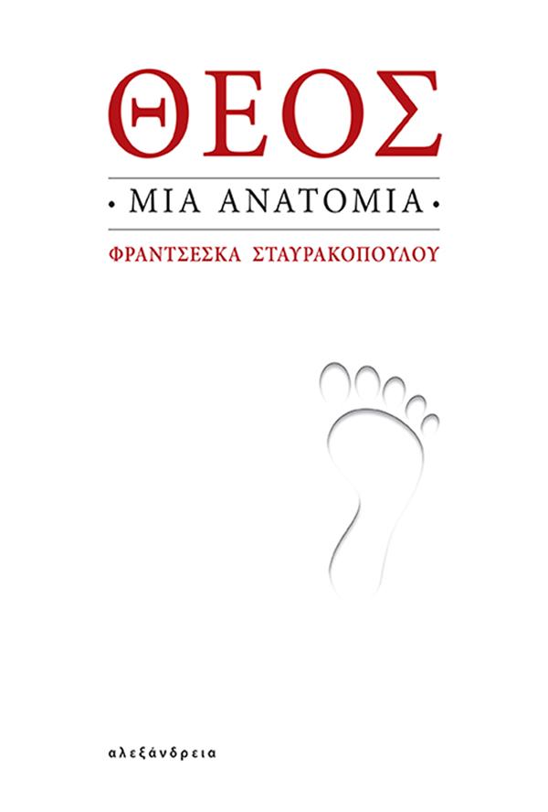 ΘΕΟΣ: ΜΙΑ ΑΝΑΤΟΜΙΑ