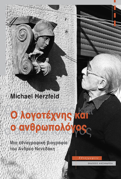 Ο ΛΟΓΟΤΕΧΝΗΣ ΚΑΙ Ο ΑΝΘΡΩΠΟΛΟΓΟΣ ΜΙΑ ΕΘΝΟΓΡΑΦΙΚΗ ΒΙΟΓΡΑΦΙΑ ΤΟΥ ΑΝΔΡΕΑ ΝΕΝΕΔΑΚΗ