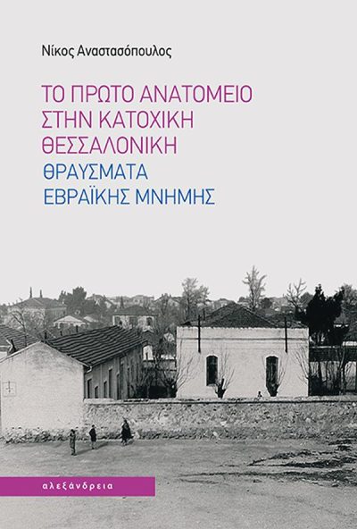 ΤΟ ΠΡΩΤΟ ΑΝΑΤΟΜΕΙΟ ΣΤΗΝ ΚΑΤΟΧΙΚΗ ΘΕΣΣΑΛΟΝΙΚΗ : ΘΡΑΥΣΜΑΤΑ ΕΒΡΑΪΚΗΣ ΜΝΗΜΗΣ