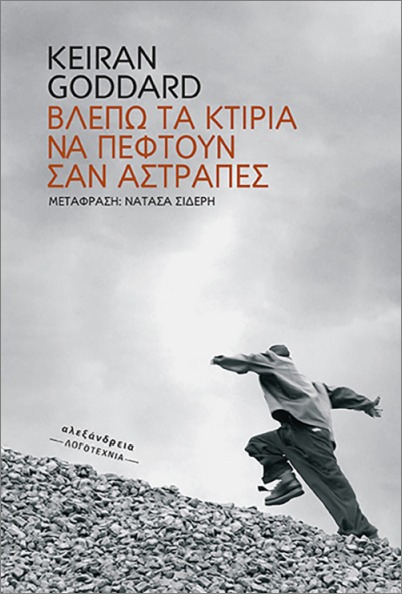 ΒΛΕΠΩ ΤΑ ΚΤΙΡΙΑ ΝΑ ΠΕΦΤΟΥΝ ΣΑΝ ΑΣΤΡΑΠΕΣ