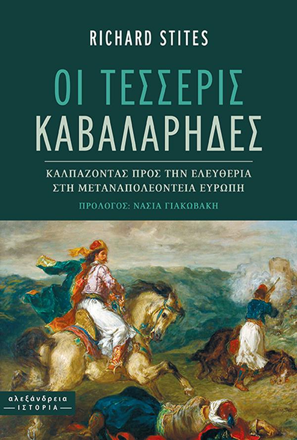 ΟΙ ΤΕΣΣΕΡΙΣ ΚΑΒΑΛΑΡΗΔΕΣ : ΚΑΛΠΑΖΟΝΤΑΣ ΠΡΟΣ ΤΗΝ ΕΛΕΥΘΕΡΙΑ ΣΤΗ ΜΕΤΑΝΑΠΟΛΕΟΝΤΕΙΑ ΕΥΡΩΠΗ