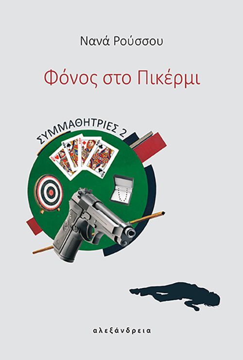 ΣΥΜΜΑΘΗΤΡΙΕΣ 2: ΦΟΝΟΣ ΣΤΟ ΠΙΚΕΡΜΙ