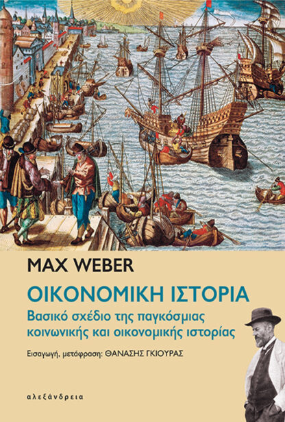 ΟΙΚΟΝΟΜΙΚΗ ΙΣΤΟΡΙΑ Βασικό σχέδιο της παγκόσμιας κοινωνικής και οικονομικής ιστορίας