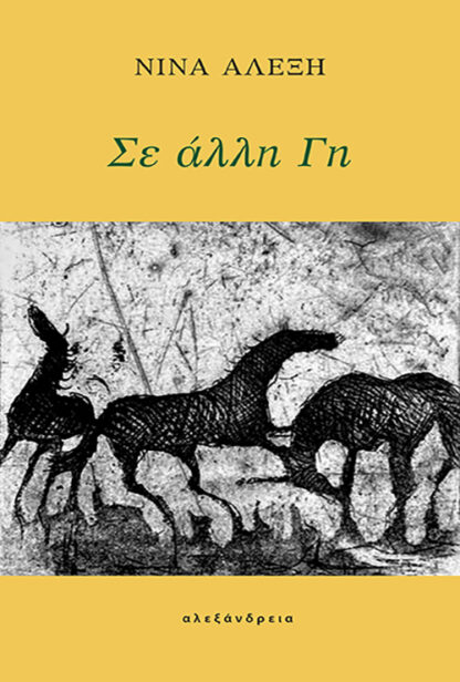 ΣΕ ΑΛΛΗ ΓΗ