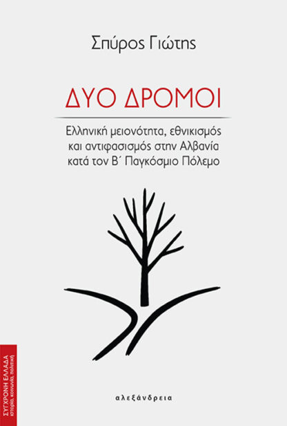 ΔΥΟ ΔΡΟΜΟΙ ΕΛΛΗΝΙΚΗ ΜΕΙΟΝΟΤΗΤΑ, ΕΘΝΙΚΙΣΜΟΣ ΚΑΙ ΑΝΤΙΦΑΣΙΣΜΟΣ ΣΤΗΝ ΑΛΒΑΝΙΑ ΚΑΤΑ ΤΟΝ Β΄ ΠΑΓΚΟΣΜΙΟ ΠΟΛΕΜΟ