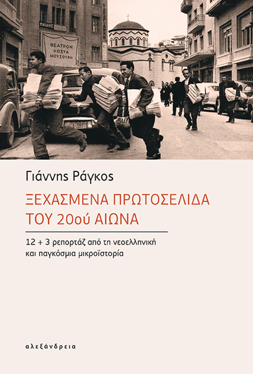 ΞΕΧΑΣΜΕΝΑ ΠΡΩΤΟΣΕΛΙΔΑ ΤΟΥ 20ού ΑΙΩΝΑ 12+3 ΡΕΠΟΡΤΑΖ ΑΠΟ ΤΗ ΝΕΟΕΛΛΗΝΙΚΗ ΚΑΙ ΠΑΓΚΟΣΜΙΑ ΜΙΚΡΟΪΣΤΟΡΙΑ