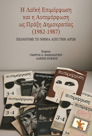 Η ΛΑΪΚΗ ΕΠΙΜΟΡΦΩΣΗ ΚΑΙ Η ΑΥΤΟΜΟΡΦΩΣΗ ΩΣ ΠΡΑΞΗ ΔΗΜΟΚΡΑΤΙΑΣ 1982-1987: ΠΙΑΝΟΥΜΕ ΤΟ ΝΗΜΑ ΑΠ ΤΗΝ ΑΡΧΗ