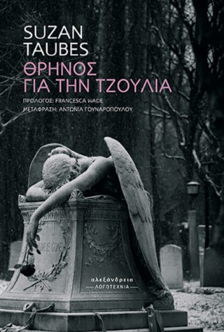 ΘΡΗΝΟΣ ΓΙΑ ΤΗΝ ΤΖΟΥΛΙΑ