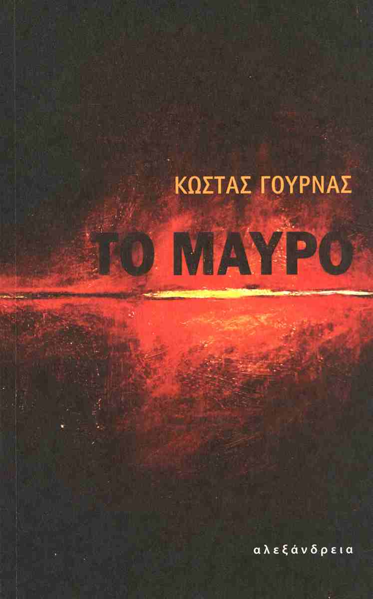 ΤΟ ΜΑΥΡΟ
