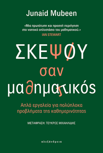 ΣΚΕΨΟΥ ΣΑΝ ΜΑΘΗΜΑΤΙΚΟΣ