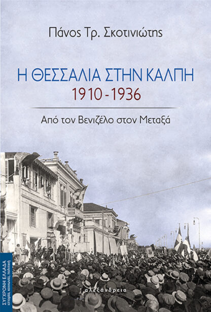 Η ΘΕΣΣΑΛΙΑ ΣΤΗΝ ΚΑΛΠΗ, 1910-1936: ΑΠΟ ΤΟΝ ΒΕΝΙΖΕΛΟ ΣΤΟΝ ΜΕΤΑΞΑ