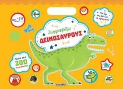 ΖΩΓΡΑΦΙΖΩ ΜΕ 200 ΑΥΤΟΚΟΛΛΗΤΑ: ΔΕΙΝΟΣΑΥΡΟΥΣ 1 2Η ΕΚΔΟΣΗ