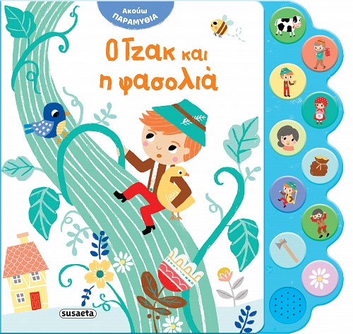 ΑΚΟΥΩ ΠΑΡΑΜΥΘΙΑ 4: Ο ΤΖΑΚ ΚΑΙ Η ΦΑΣΟΛΙΑ