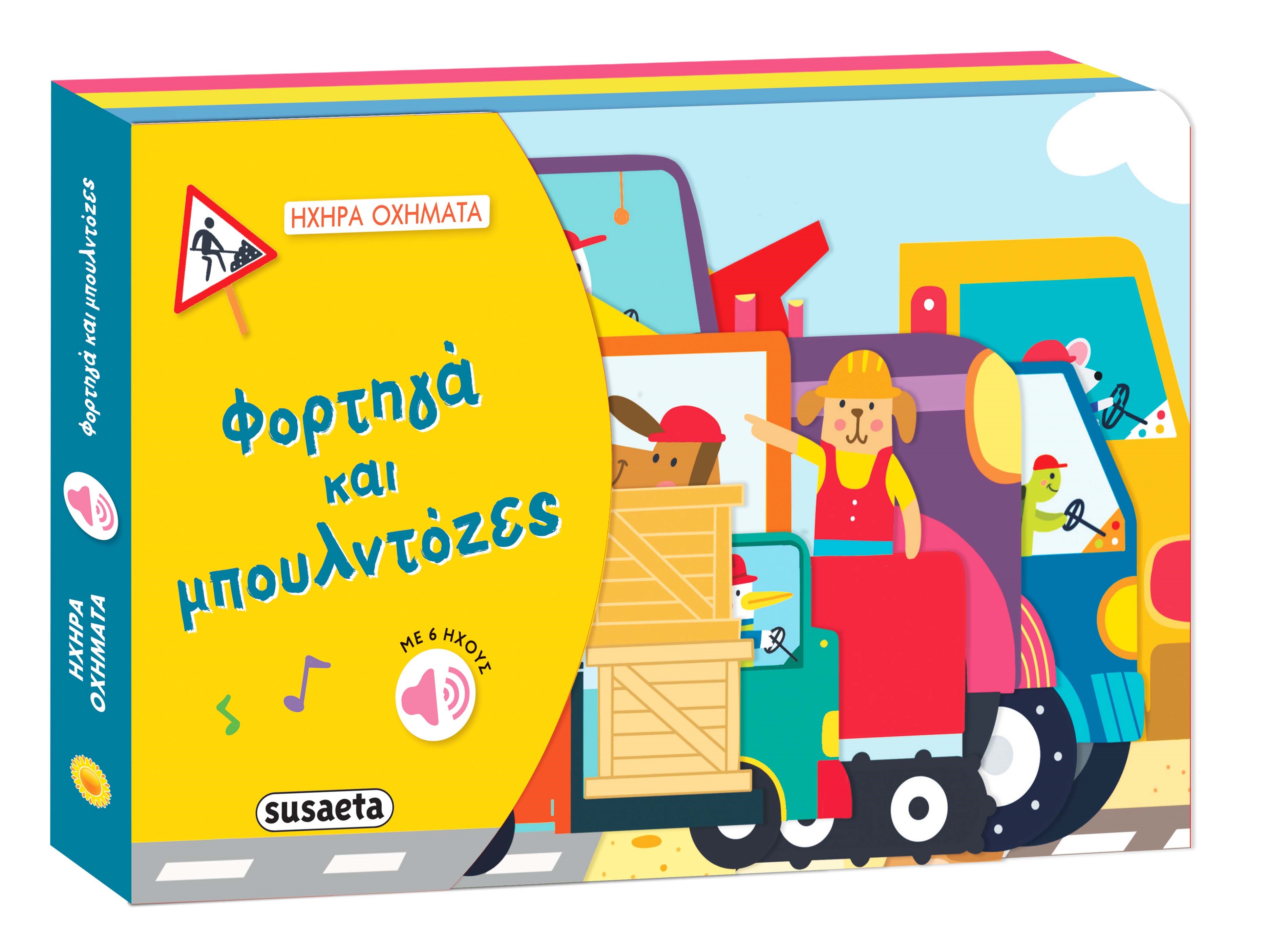 ΗΧΗΡΑ ΟΧΗΜΑΤΑ 1: ΦΟΡΤΗΓΑ & ΜΠΟΥΛΝΤΟΖΕΣ