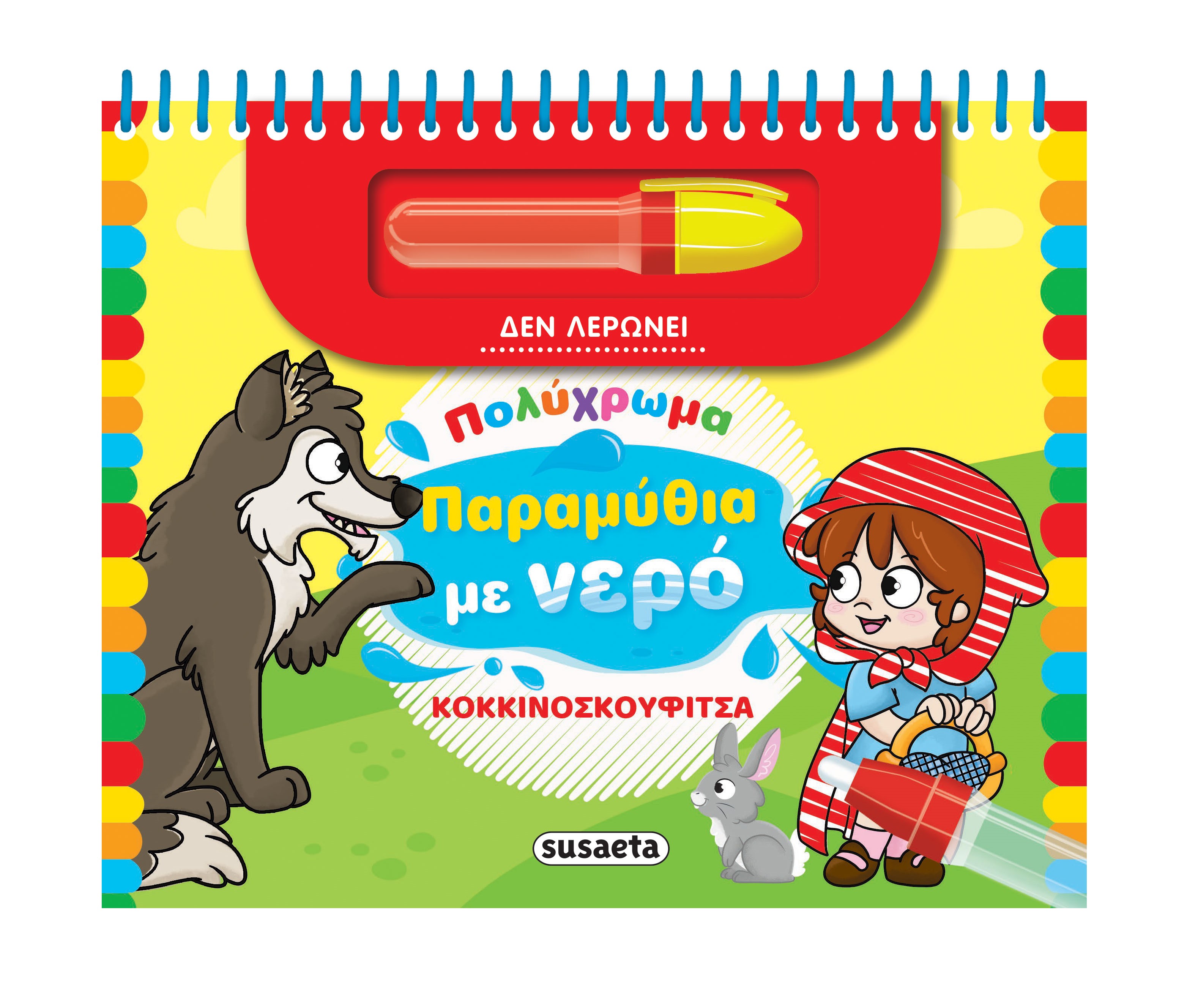 ΠΟΛΥΧΡΩΜΑ ΠΑΡΑΜΥΘΙΑ ΜΕ ΝΕΡΟ 3: ΚΟΚΚΙΝΟΣΚΟΥΦΙΤΣΑ 2Η ΕΚΔΟΣΗ