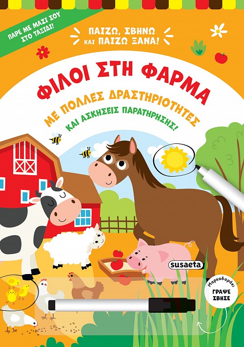 ΠΑΙΖΩ, ΣΒΗΝΩ ΚΑΙ ΠΑΙΖΩ ΞΑΝΑ 1: ΦΙΛΟΙ ΣΤΗ ΦΑΡΜΑ