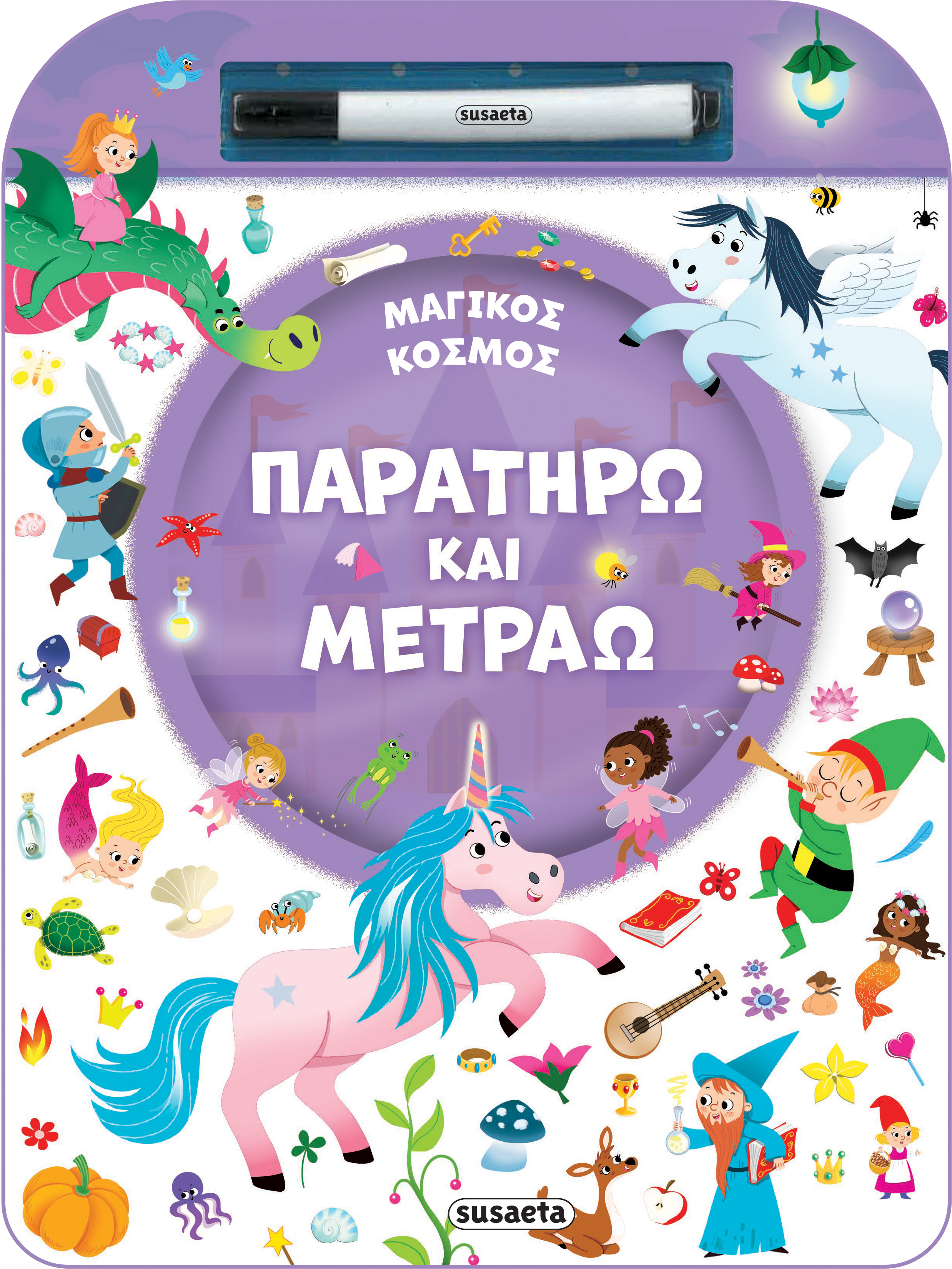 ΠΑΡΑΤΗΡΩ ΚΑΙ ΜΕΤΡΑΩ 2: ΜΑΓΙΚΟΣ ΚΟΣΜΟΣ