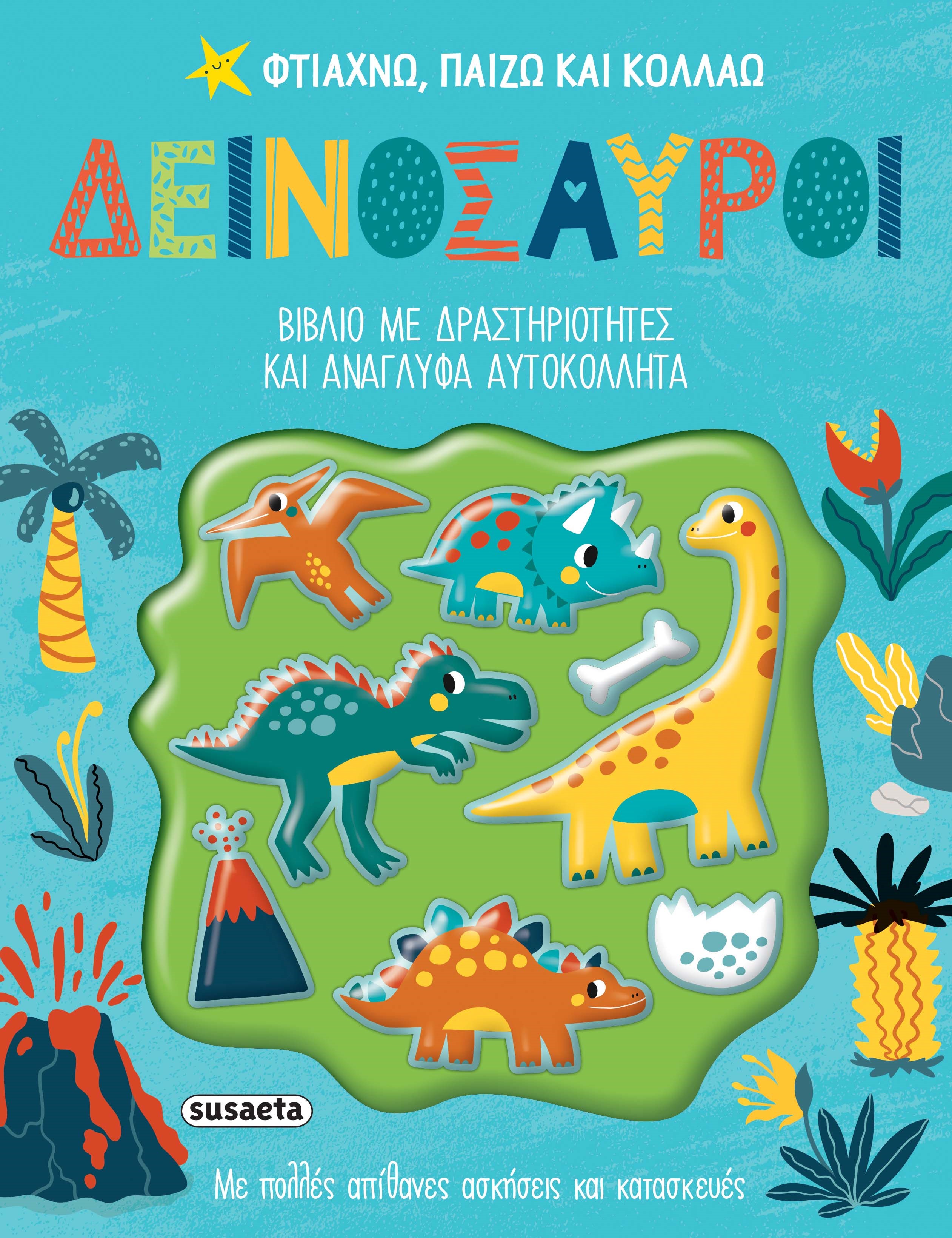 ΦΤΙΑΧΝΩ, ΠΑΙΖΩ ΚΑΙ ΚΟΛΛΑΩ 1: ΔΕΙΝΟΣΑΥΡΟΙ