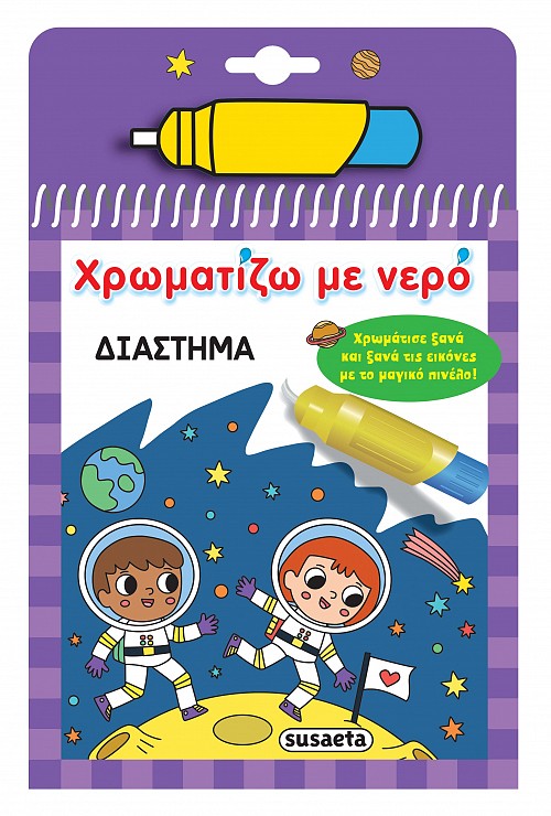 ΧΡΩΜΑΤΙΖΩ ΜΕ ΝΕΡΟ 17: ΔΙΑΣΤΗΜΑ