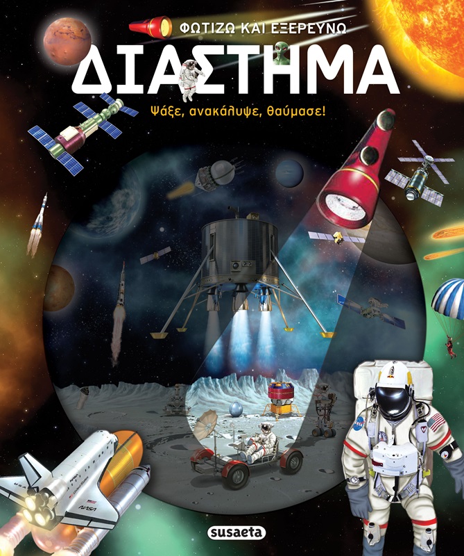 ΦΩΤΙΖΩ ΚΑΙ ΕΞΕΡΕΥΝΩ 6 : ΔΙΑΣΤΗΜΑ
