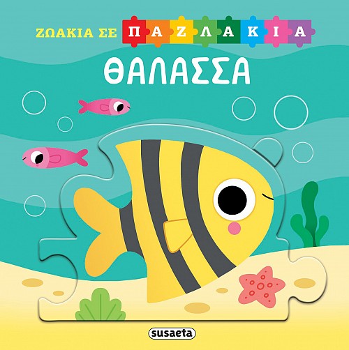 ΖΩΑΚΙΑ ΣΕ ΠΑΖΛΑΚΙΑ 1: ΘΑΛΑΣΣΑ