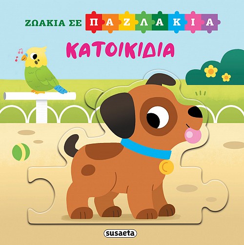 ΖΩΑΚΙΑ ΣΕ ΠΑΖΛΑΚΙΑ 4: ΚΑΤΟΙΚΙΔΙΑ