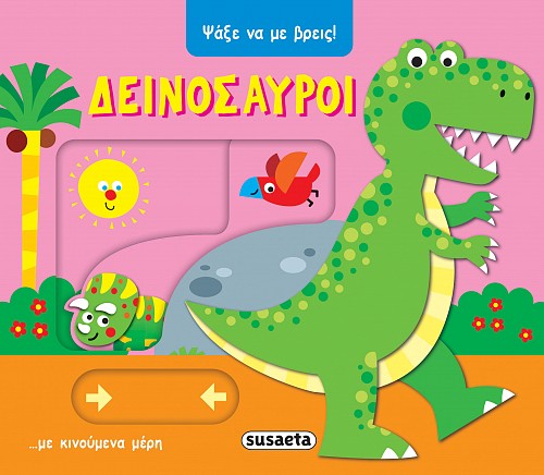 ΨΑΞΕ ΝΑ ΜΕ ΒΡΕΙΣ 2: ΔΕΙΝΟΣΑΥΡΟΙ