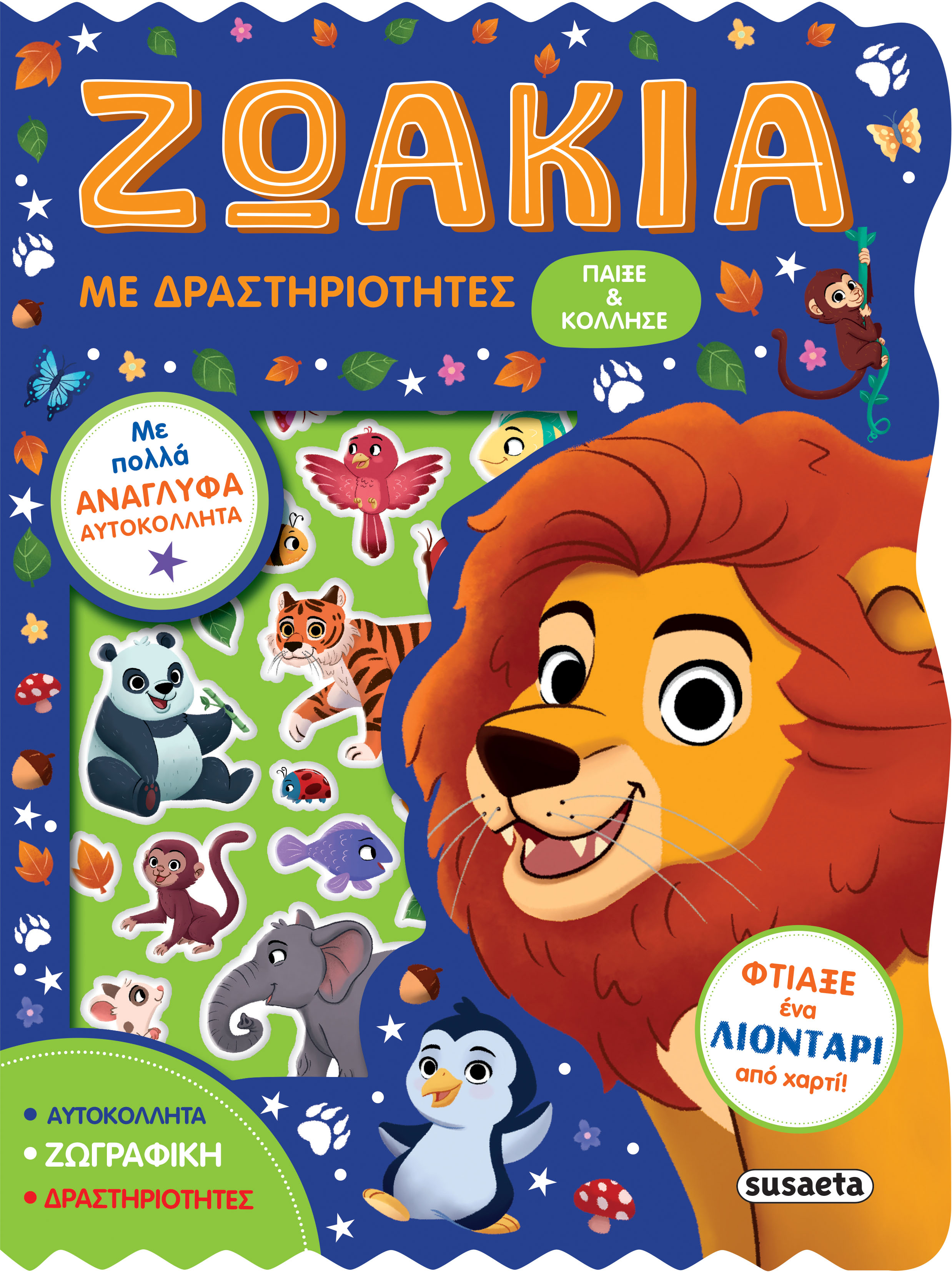 ΖΩΑΚΙΑ ΜΕ ΔΡΑΣΤΗΡΙΟΤΗΤΕΣ