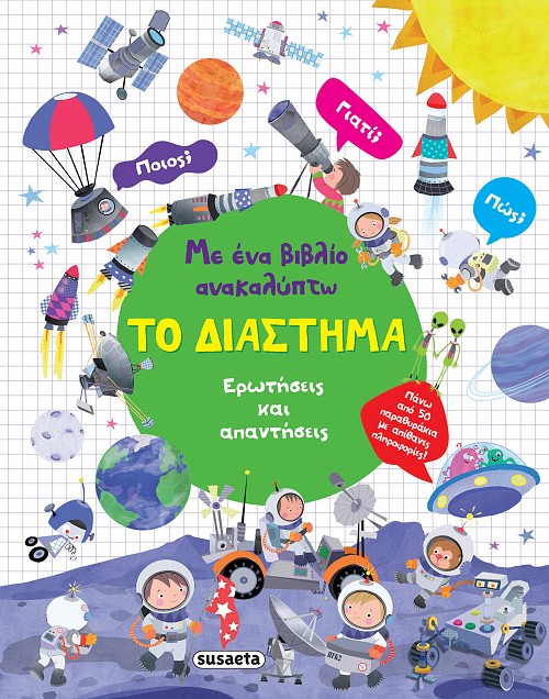 ΜΕ ΕΝΑ ΒΙΒΛΙΟ ΑΝΑΚΑΛΥΠΤΩ ΤΟ ΔΙΑΣΤΗΜΑ