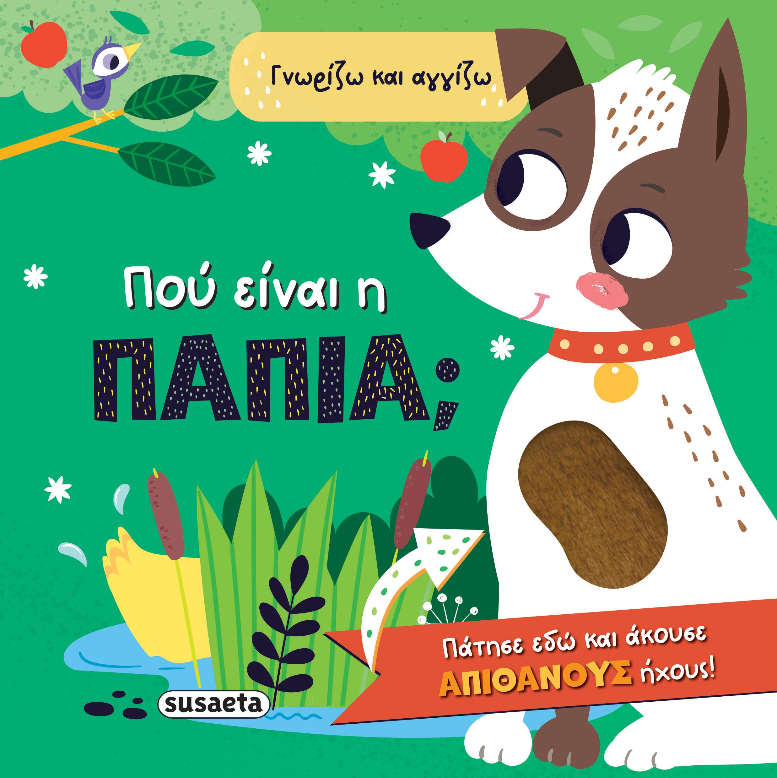 ΠΟΥ ΕΙΝΑΙ Η ΠΑΠΙΑ; ΓΝΩΡΙΖΩ ΚΑΙ ΑΓΓΙΖΩ 2Η ΕΚΔΟΣΗ