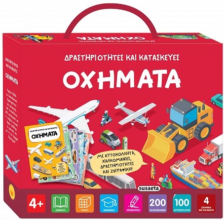 ΟΧΗΜΑΤΑ ΔΡΑΣΤΗΡΙΟΤΗΤΕΣ ΚΑΙ ΚΑΤΑΣΚΕΥΕΣ