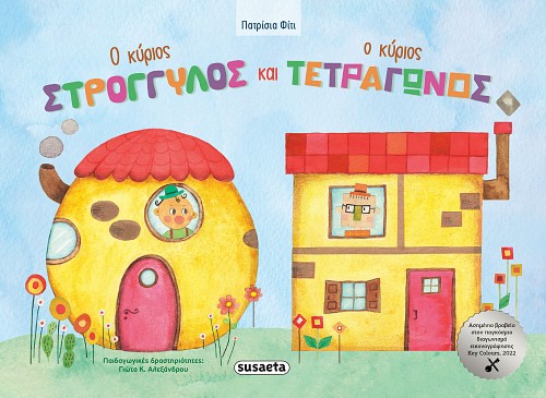 Ο ΚΥΡΙΟΣ ΣΤΡΟΓΓΥΛΟΣ ΚΑΙ Ο ΚΥΡΙΟΣ ΤΕΤΡΑΓΩΝΟΣ
