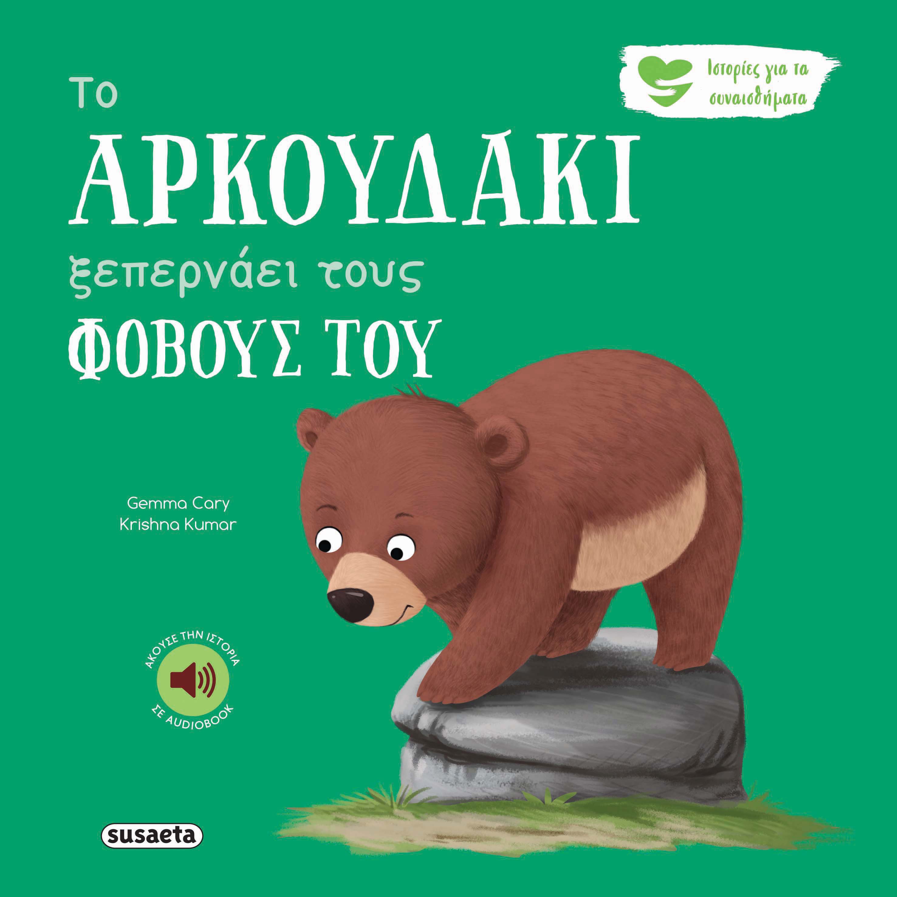 ΤΟ ΑΡΚΟΥΔΑΚΙ ΞΕΠΕΡΝΑΕΙ ΤΟΥΣ ΦΟΒΟΥΣ ΤΟΥ 2Η ΕΚΔΟΣΗ