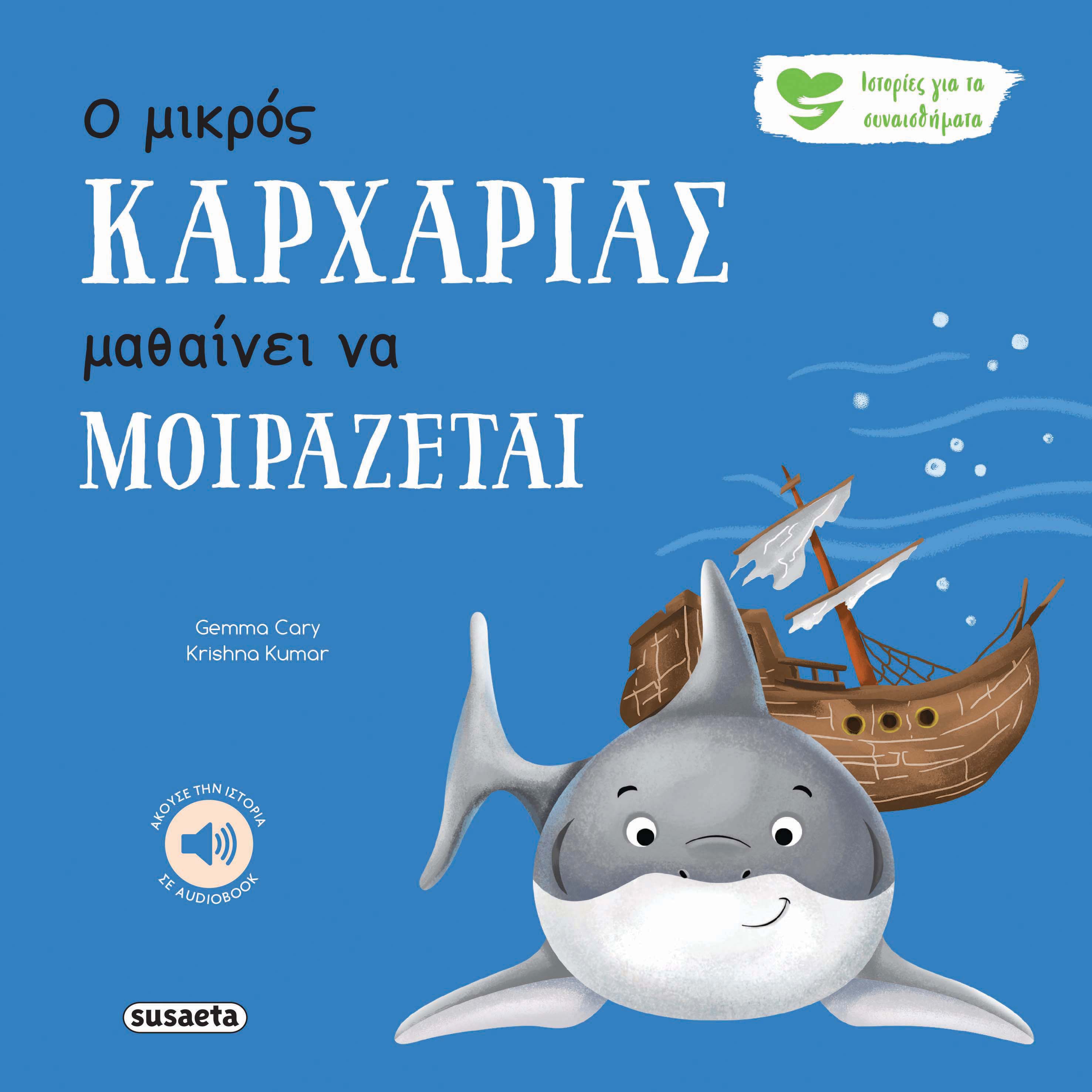 Ο ΜΙΚΡΟΣ ΚΑΡΧΑΡΙΑΣ ΜΑΘΑΙΝΕΙ ΝΑ ΜΟΙΡΑΖΕΤΑΙ 2Η ΕΚΔΟΣΗ