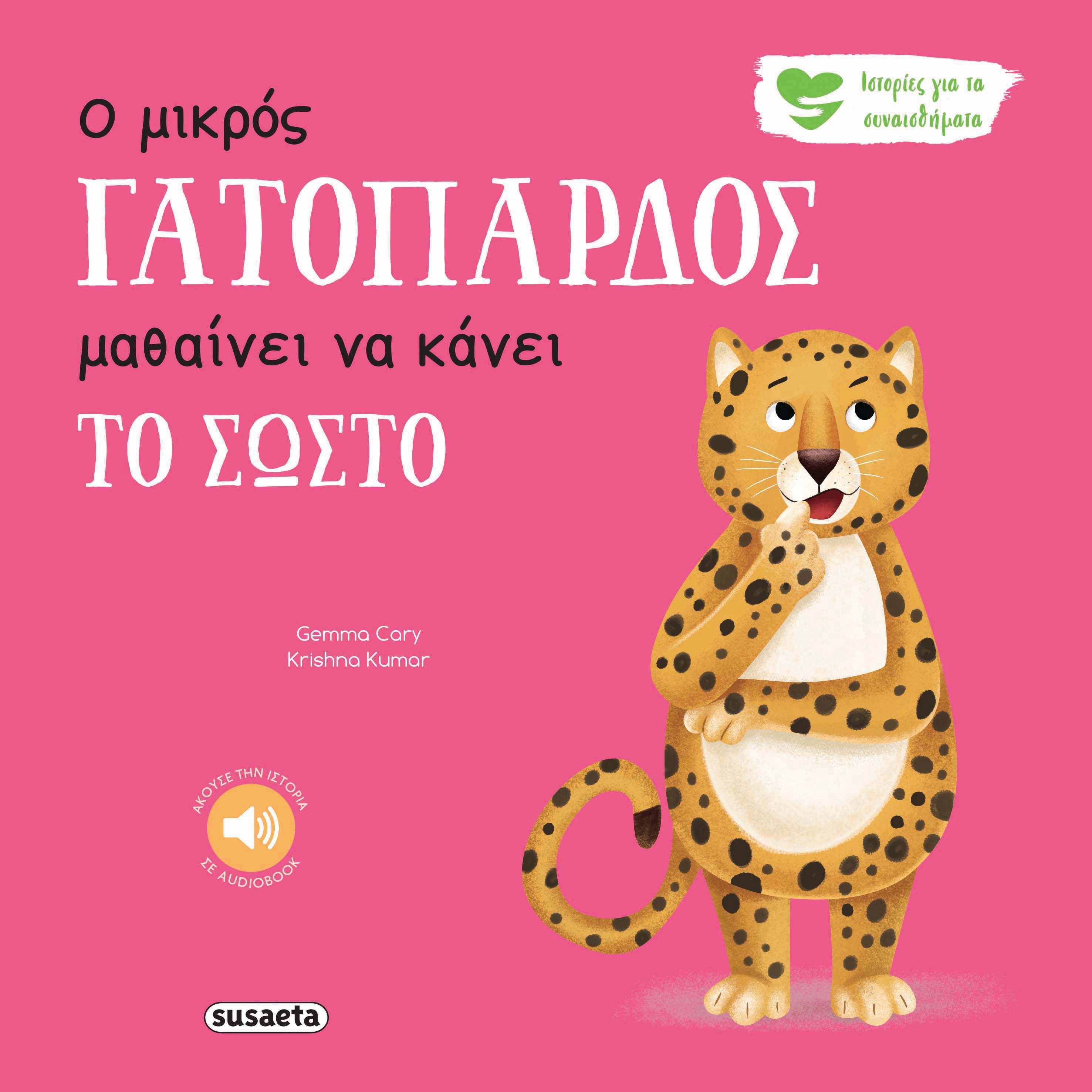 Ο ΜΙΚΡΟΣ ΓΑΤΟΠΑΡΔΟΣ ΜΑΘΑΙΝΕΙ ΝΑ ΚΑΝΕΙ ΤΟ ΣΩΣΤΟ