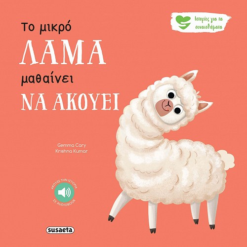 ΙΣΤΟΡΙΕΣ ΓΙΑ ΤΑ ΣΥΝΑΙΣΘΗΜΑΤΑ 9 : ΤΟ ΜΙΚΡΟ ΛΑΜΑ ΜΑΘΑΙΝΕΙ ΝΑ ΑΚΟΥΕΙ