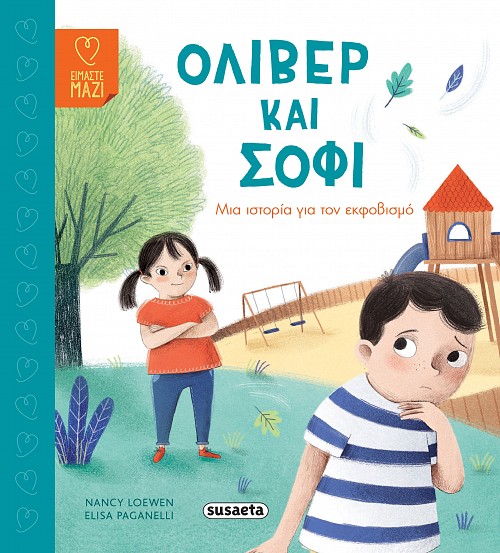 ΟΛΙΒΕΡ ΚΑΙ ΣΟΦΙ