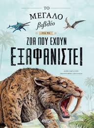 ΤΟ ΜΕΓΑΛΟ ΒΙΒΛΙΟ ΓΙΑ ΤΑ ΖΩΑ ΠΟΥ ΕΧΟΥΝ ΕΞΑΦΑΝΙΣΤΕΙ