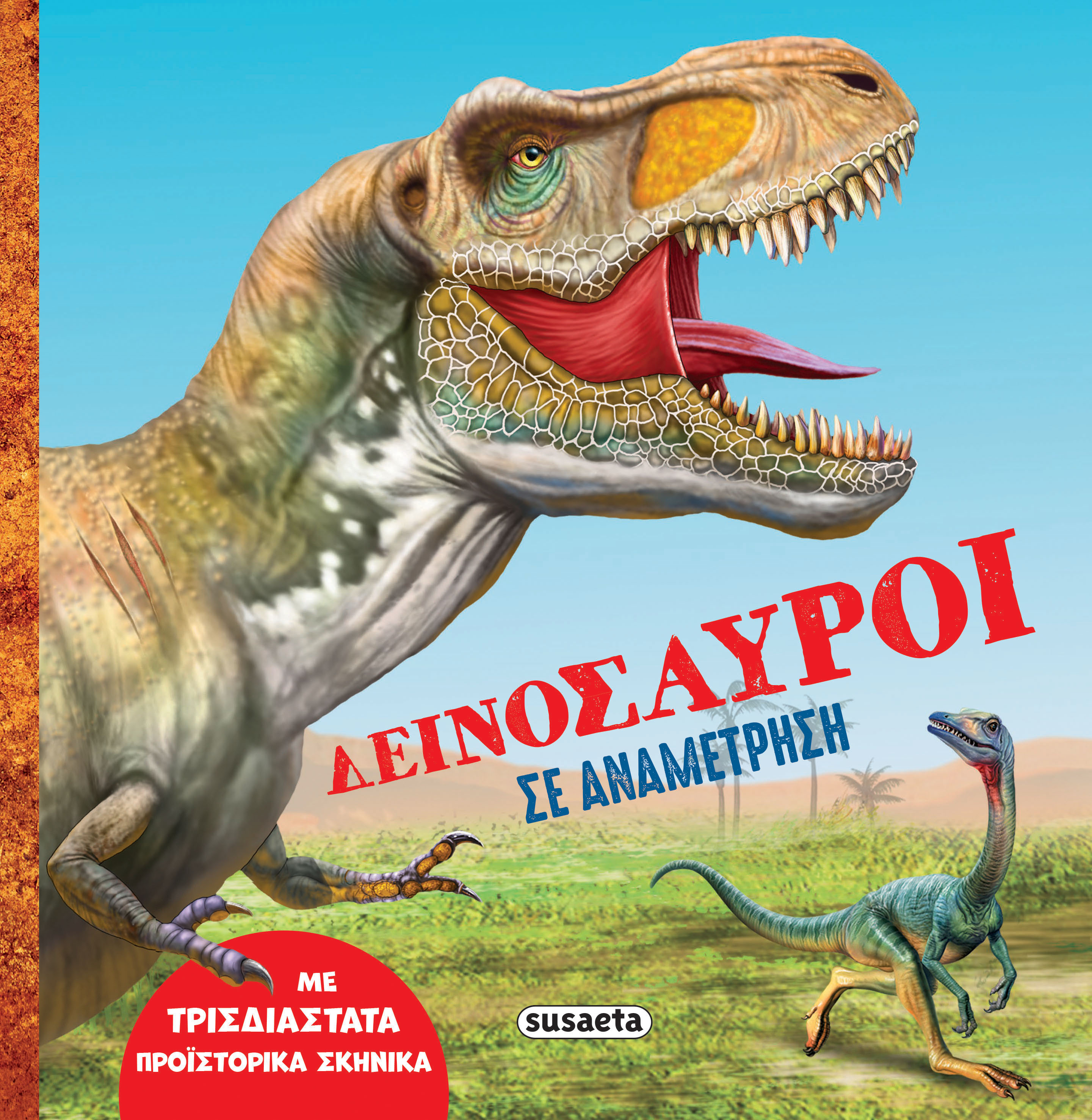 ΔΕΙΝΟΣΑΥΡΟΙ ΣΕ ΑΝΑΜΕΤΡΗΣΗ