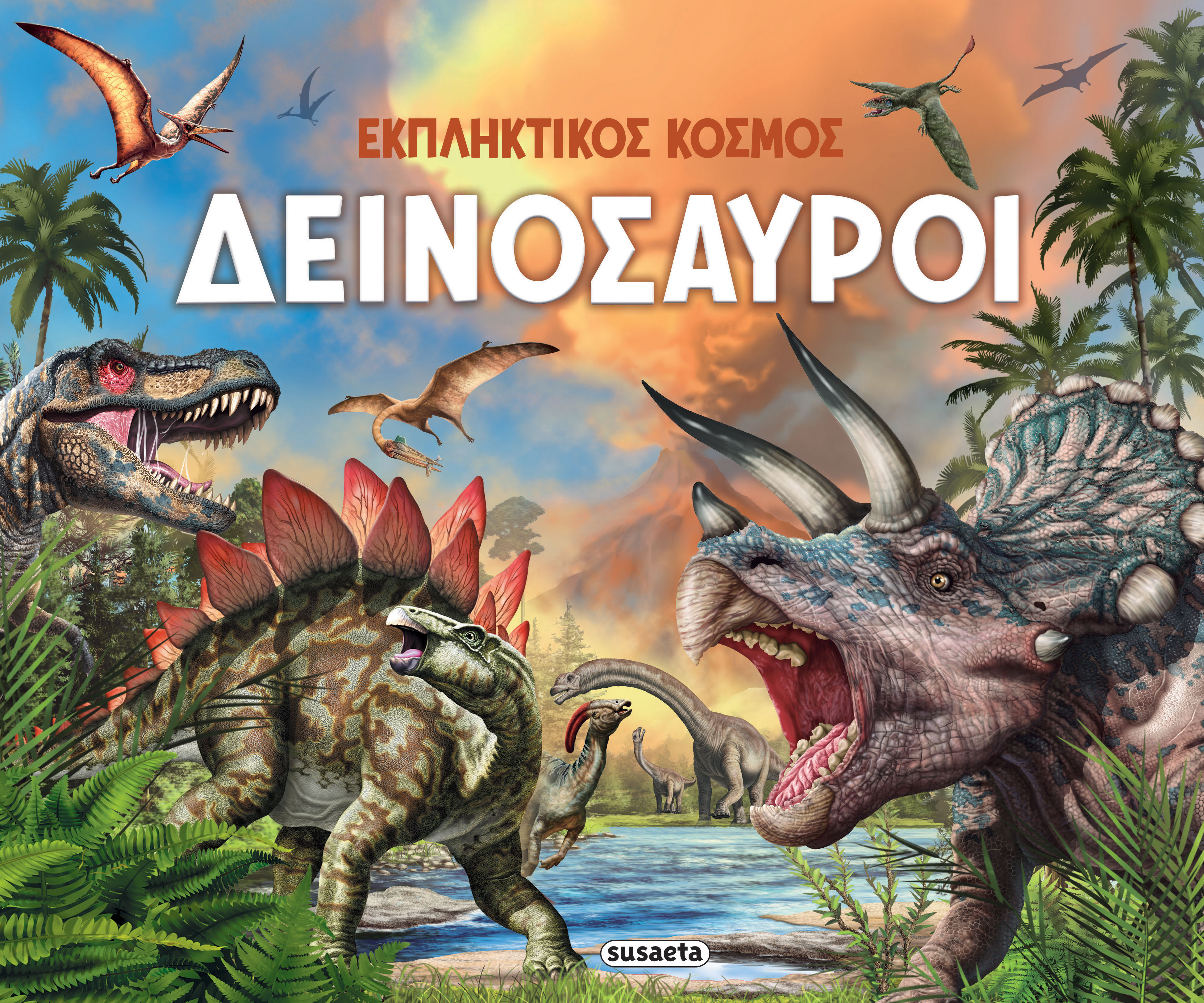ΕΚΠΛΗΚΤΙΚΟΣ ΚΟΣΜΟΣ 1: ΔΕΙΝΟΣΑΥΡΟΙ