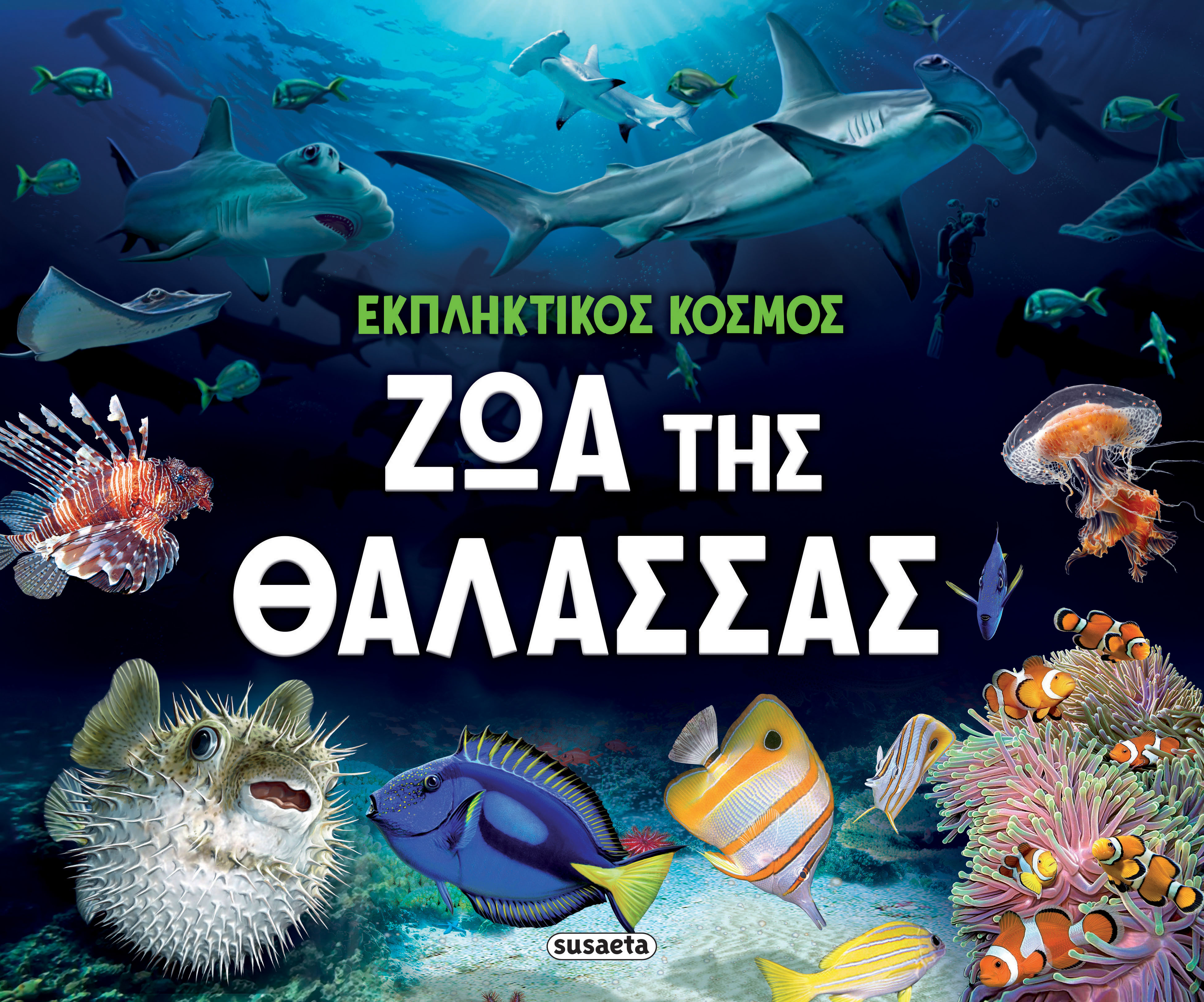 ΕΚΠΛΗΚΤΙΚΟΣ ΚΟΣΜΟΣ 2: ΖΩΑ ΤΗΣ ΘΑΛΑΣΣΑΣ