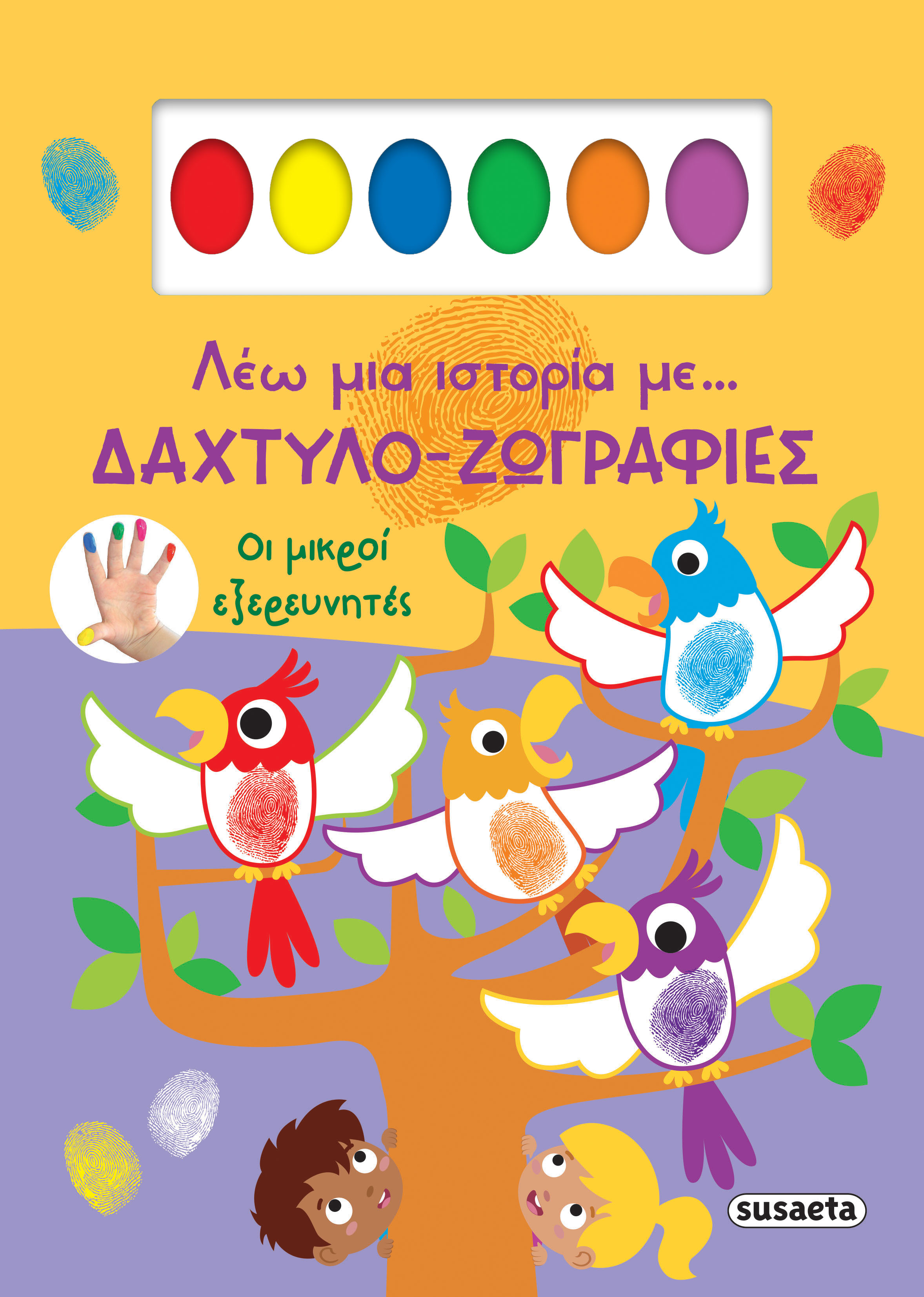 ΛΕΩ ΜΙΑ ΙΣΤΟΡΙΑ ΜΕ… ΔΑΧΤΥΛΟ-ΖΩΓΡΑΦΙΕΣ 1: ΟΙ ΜΙΚΡΟΙ ΕΞΕΡΕΥΝΗΤΕΣ